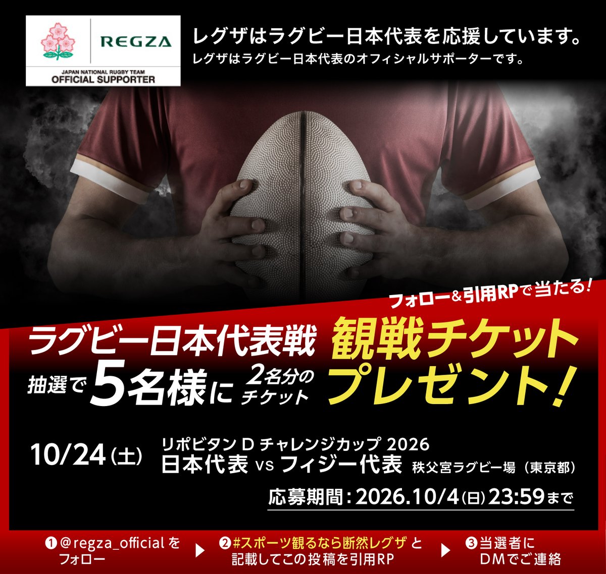 regza_official's tweet photo. 🌸レグザはラグビー日本代表を応援しています🌸

ラグビー日本代表戦
観戦チケット プレゼント🏉

【応募方法】
❶@regza_official をフォロー
❷以下を記載して引用リポスト
　#スポーツ観るなら断然レグザ

#レグザでラグビー日本代表を応援しよう
#JAPANRUGBY

応募規約はスレッドから🔽 https://t.co/dKeqtwkOBh