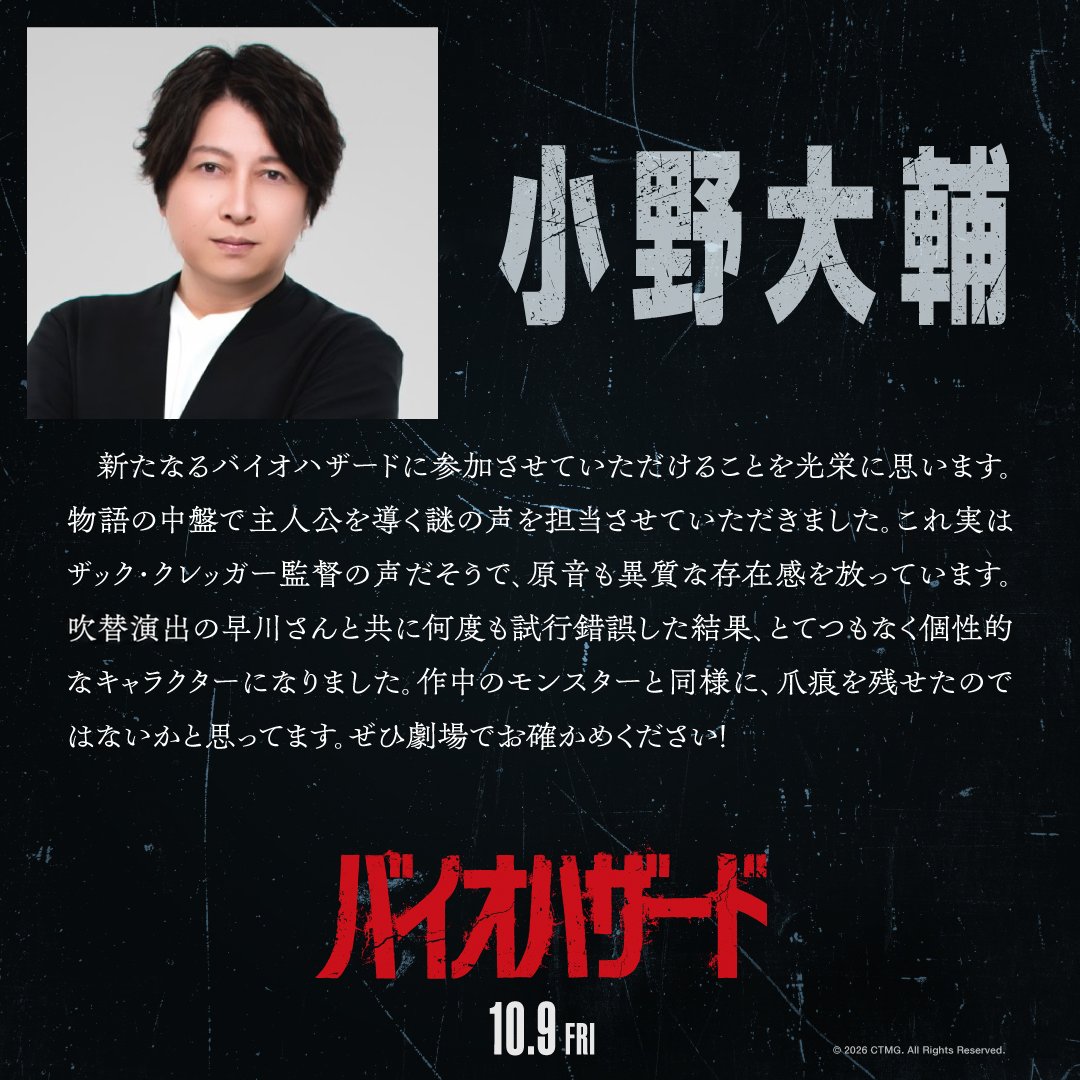 biomovieJP's tweet photo. 🧟‍♀️#バイオハザード最恐日本語吹替版🧟‍♂️
　　　-🧪声優陣コメント🏥-

◯#小野大輔 さん

💬 作中のモンスターと同様に、
爪痕を残せたのではないかと思ってます。
コメント全文🔻

映画『#バイオハザード』
10月9日(金)全国の映画館で公開 https://t.co/5DtMClSwtQ