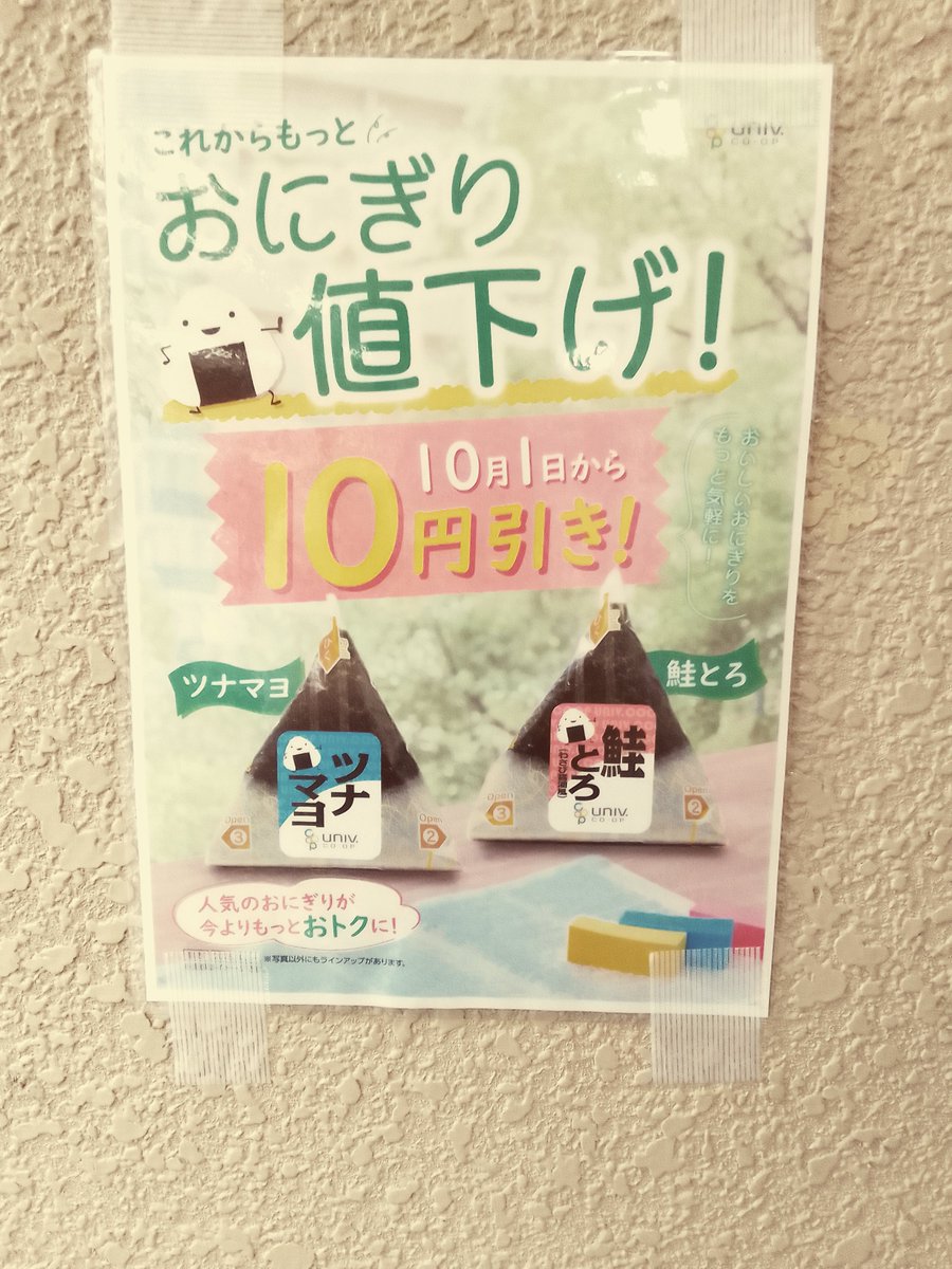 nitnc_coop's tweet photo. 生協おにぎりに
新たな仲間入り！！！
どれかわかるかなぁ〜🍙

それと・・・
おにぎり値下げ！！ https://t.co/UrnOHIQjfK