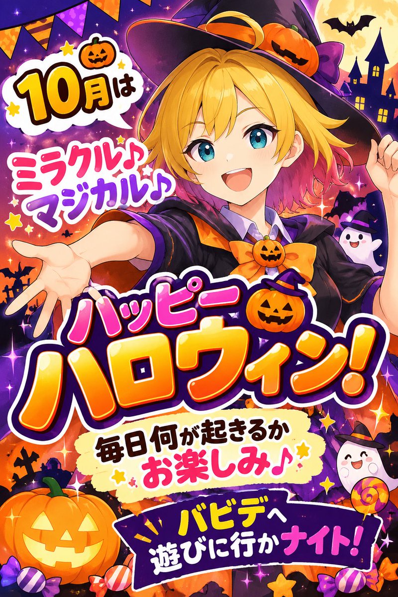 vavide_saku's tweet photo. 🎃👻 10月スタート！ 👻🎃

今日から10月✨
今月はハロウィン気分で盛り上がっていきましょ〜🧙‍♀️🎃

10月も楽しい企画が盛りだくさん🎉

毎日なにが起きるかは、お楽しみ…👀✨

今月も朝から夜まで、
バビデでいっぱい遊んでいってくださいねっ♪

ご来店お待ちしてますっ🐥💕 https://t.co/0YymOfhWoc