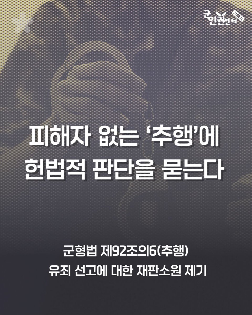 cmhrk's tweet photo. [보도자료] 피해자 없는 ‘추행’에 헌법적 판단을 묻는다
- 군형법 제92조의6(추행) 유죄 선고에 대한 재판소원 제기 -

군인권센터는 2026년 10월 1일 헌법재판소에 의정부지방법원 2026. 8. 28. 선고 2025노1108 군형법위반(추행) 판결의 취소를 구하는 헌법소원심판청구서를 제출할 예정입니다.

이번 심판청구는 당사자 간 합의에 따라 이루어진 사적 행위를 유죄로 선고한 법원의 재판이 의무복무 병사인 청구인의 성적 자기결정권, 사생활의 비밀과 자유, 행복추구권을 침해하여 제기하는 헌법소원 중 ‘재판소원’입니다. 재판소원 청구의 취지를 다음과 같이 밝힙니다.

'재판소원 청구 취지'는 보도자료 전문을 통해서 확인하실 수 있습니다.

보도자료 전문 보기: https://t.co/izjDSiutzV