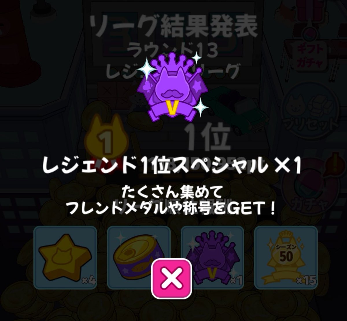 lordSkyon's tweet photo. 昨日みんねこで、念願だったV1メダルを初めて取れました！
レジェンドリーグ1位なんて僕には夢物語や。ってずっと思ってたけど
応援していただいたおかげで奇跡の達成！感謝🥹ྀི🤝 https://t.co/VTBdB38QAy