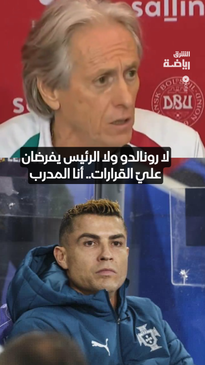 جورجي جيسوس يفجرها: "لا رونالدو ولا حتى الرئيس يستطيعان فرض رأيهما عليّ... أنا المدرب." 