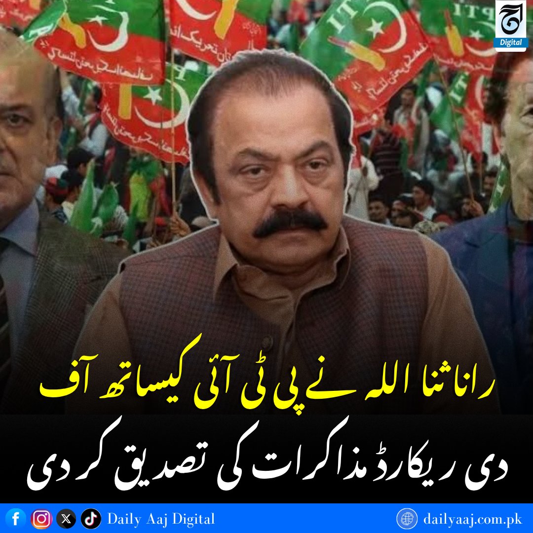 aajdigital's tweet photo. رانا ثنا اللہ نے پی ٹی آئی کیساتھ آف دی ریکارڈ مذاکرات کی تصدیق کر دی..
مزید جانئے:https://t.co/V278SwuR9W
#RanaSanaullah #PTI #BackchannelTalks #OffTheRecordTalks #DailyAAJDigital #news https://t.co/5OyBpODphc