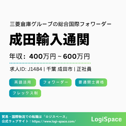 logiSpace_Agent's tweet photo. 【ロジスペース求人】
ロジスペースでは、以下の求人を掲載しています。

英語を活かせる求人や、フォワーダー・通関関連の求人もあります。国際物流・貿易業界で転職をお考えの方は、ぜひチェックしてみてください。🚢✈🚚

#転職 #求人 #物流 #国際物流 #貿易事務 #通関 #フォワーダー https://t.co/PHUilvSpc1