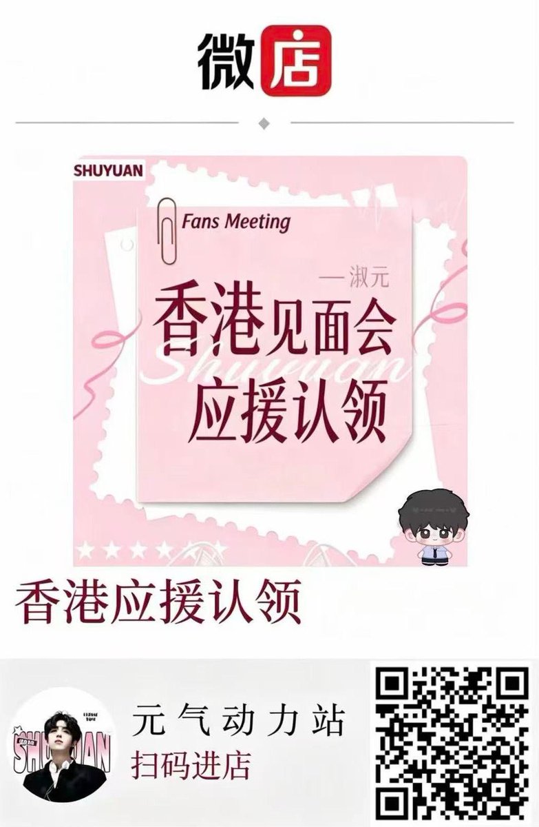 shuyuaninterfc's tweet photo. Halloween Night Hong Kong Concert | Shu Yuan Support Project
Important Notes ❗❗❗❗❗
1.All claimed items and funds will be used exclusively for the Shu Yuan individual support project at Hong Kong Concert.
2.Please confirm receipt within 2 hours after placing your order. For orders placed after 10:00 PM, please confirm receipt after 8:00 AM the following day. The physical support items will be shipped according to the delivery address provided. However, the support funds can only be withdrawn and used after the order has been confirmed as received.
3. Free shipping is available for tiers of RMB 418 and above (including RMB 418). For the RMB 52 / 148 / 288 tiers, if you would like to receive the physical gift package, please place a separate shipping-fee order through the store homepage.
4.The RMB 5.2 and RMB 13.14 tiers are donation-only links and do not include any physical gifts.
5.Please spend responsibly. Changes to the delivery address or ID are not accepted. When placing your order, please make sure to leave your personal ID/nickname in the order notes and provide the correct shipping address.
6.Minors must obtain the consent and knowledge of their parent or legal guardian before placing an order.
7.The final right of interpretation and ownership of this support project belongs to @淑元_星云观测站.
💖 Support Projects: Flower wall / fan gifts / LED screen advertisements / etc.
📅 Claim Period: October 1, 4:00 PM – October 20, 12:00 AM
🛍️ Claim Platform: Weidian — “元气动力站” Mini Program: Hong Kong Support Project Claim
💞 Support Gift Packages
•RMB 52: Bandage + Photocard Set
•RMB 148: Bandage + Photocard Set + Paper Goods Set
•RMB 288: Bandage + Photocard Set + Metal Tin + Paper Goods Set
•RMB 418: Bandage + Photocard Set + Metal Tin + Paper Goods Set + 2 Cat-Ear Buttons + Keychain
•RMB 520: Bandage + Photocard Set + Metal Tin + Paper Goods Set + 2 Cat-Ear Buttons + Keychain + DuPont Paper Bag
•RMB 814: Bandage + Photocard Set + Metal Tin + Paper Goods Set + 2 Cat-Ear Buttons + Keychain + DuPont Paper Bag + Photocard Binder
•RMB 1,314: Bandage + Photocard Set + Metal Tin + Paper Goods Set + 2 Cat-Ear Buttons + Keychain + DuPont Paper Bag + Photocard Binder + Laundry Basket + Tissue Box
📌 Please note: The product images shown below are for reference only. The actual items received will be based on the final physical products.
#淑元 #shuyuan #yuyuan #shuyuaninterfc
