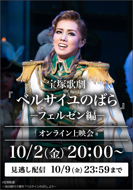 rakutentv_japan's tweet photo. 🌹明日20時はオンライン上映会！
宝塚歌劇『ベルサイユのばら』－フェルゼン編－('24年雪組・東京・千秋楽)

📅10月2日(金)20:00開演
🎫880円(税込)
📺見逃し配信あり

🔻視聴チケット購入
https://t.co/KbxWMQf0Dg

#宝塚歌劇 #雪組 #彩風咲奈 #夢白あや #朝美絢 https://t.co/kHE72xrKd4