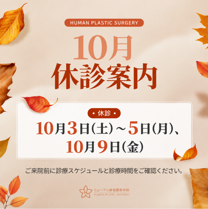 humanpsjp's tweet photo. 10月休診日のご案内📢

いつもヒューマン美容外科をご利用いただきありがとうございます☺️

10月一部休診となりますので、ご来院予定の方は日程をご確認ください✨

💜ご相談・ご予約💜
LINE ID：humansjp

#ヒューマン美容外科 #鼻整形 #豊胸 https://t.co/qA6yg1tZty