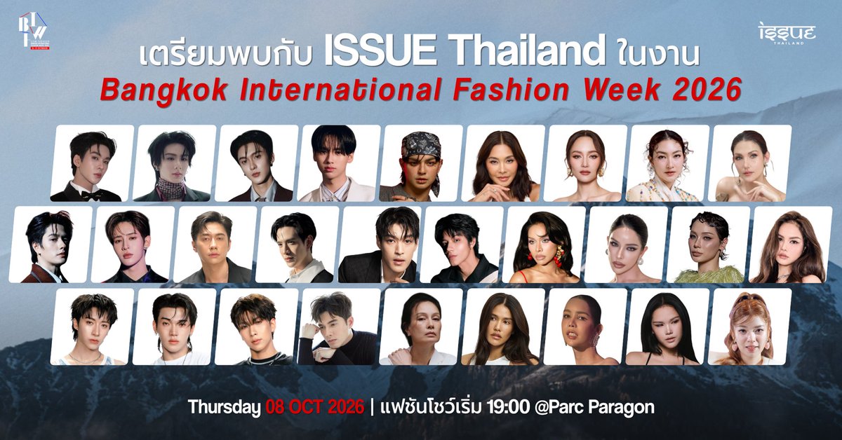 issuethailand's tweet photo. พบกับเหล่า special guest ที่จะมาร่วมสร้างสีสันบนรันเวย์ให้กับ ISSUE Thailand ในงาน Bangkok International Fashion Week 2026 🌟

👉🏻 เพียงช้อปสินค้า ISSUE Thailand ครบ 3,000 บาท รับบัตรเข้าชมแฟชั่นโชว์ฟรี 1 ที่นั่ง

📍กติกาการรับสิทธิ์
1.ซื้อสินค้า ISSUE Thailand ครบ 3,000 บาท
2.แคปหน้าจอคำสั่งซื้อ
3.ส่งหลักฐานทางแชต TikTok: Issue Thailand
4.รอรับการยืนยันสิทธิ์เข้าชมแฟชั่นโชว์
🔗 ช่องทางการสั่งซื้อลิงค์หน้า BIO

🗓️ 8 ตุลาคม 2569 @ Parc Paragon
⏰ เริ่มลงทะเบียน 18.00 น.
💃 เริ่มแฟชั่นโชว์ 19.00 น.

สิทธิ์มีจำนวนจำกัด⁉️
อยากสัมผัสบรรยากาศแฟชั่นวีคแบบใกล้ชิด ช้อป ISSUE Thailand แล้วคว้าสิทธิ์ของคุณไว้เลย!

#issuethailand 
#bifw2026 
#bangkokinternationalfashionweek