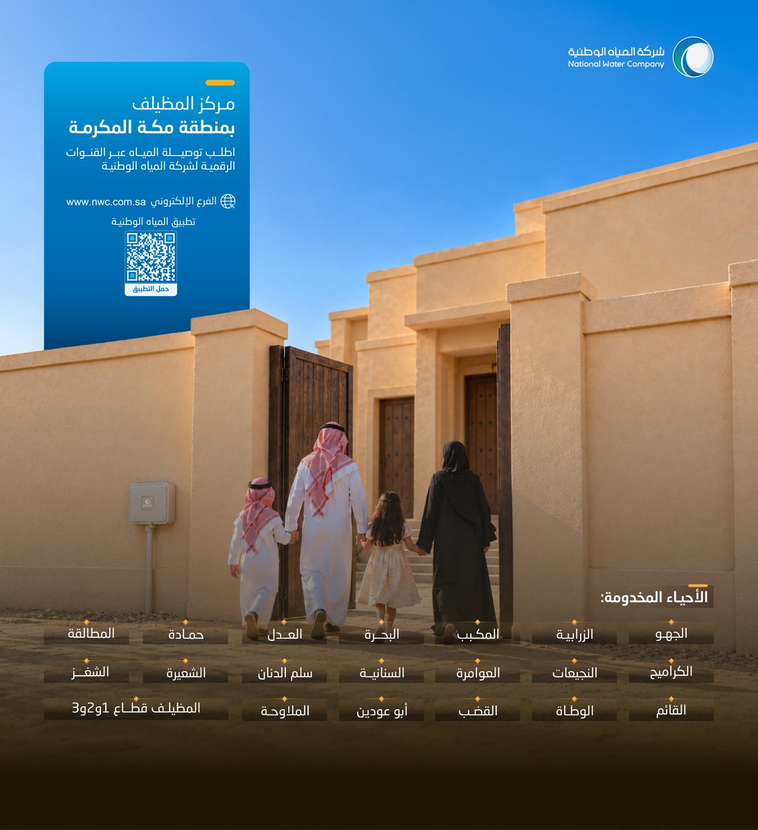 nwc_media's tweet photo. مستمرون في تقديم خدماتنا لتوصيلات المياه في مركز المظيلف بمنطقة مكة المكرمة عبر قنواتنا الرسمية بطرق ميسرة لرفع جودة الحياة، وتعزيز دورنا في تقديم الخدمات للعملاء.
#شركة_المياه_الوطنية
#برنامج_جودة_الحياة
#رؤية_السعودية_2030 https://t.co/II3ozrcqrq