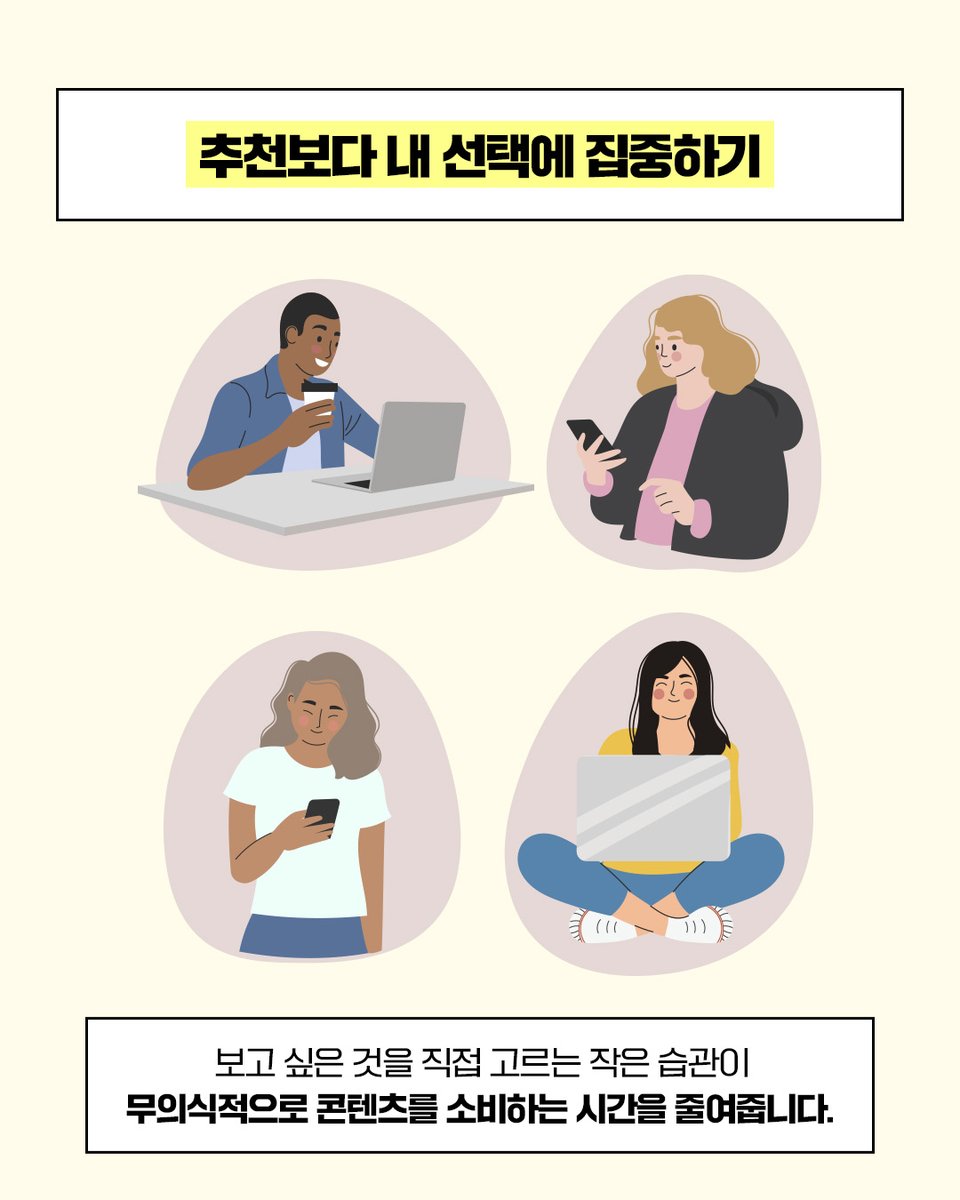 kcgp_1336's tweet photo. 📱 무심코 넘기다 보면 어느새 추천 콘텐츠만 계속 보고 있진 않나요?

알고리즘이 정해준 흐름에서 벗어나, 콘텐츠를 직접 찾아보세요.

✅ 보고 싶은 영상 직접 검색
✅ 듣고 싶은 음악 골라 듣기
✅ 궁금한 주제 찾아보기
✅ 자동 재생 멈추기  

#도파민디톡스 #디지털디톡스 #스마트폰  #선택 https://t.co/8K1PPuSJGu