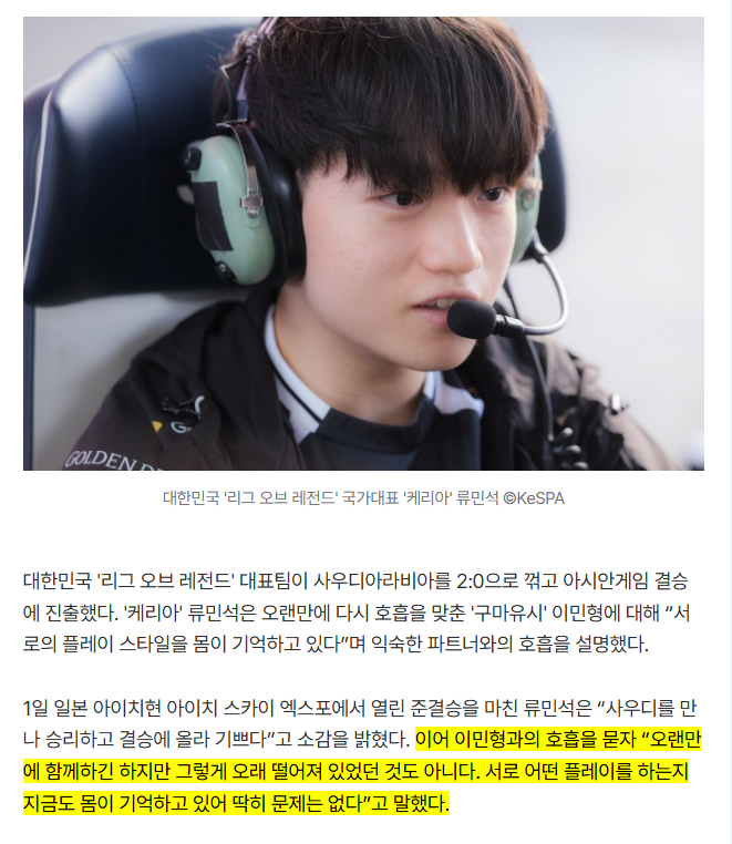 gumayusinism's tweet photo. Keria was asked about Gumayusi and their synergy together after teaming up again for Asian Games.

Keria: “It has been a while since we played together, but it’s not like we’ve been apart for that long. Our bodies still remember how each other plays, so there aren’t really any problems.”

[He meant like they still naturally and instinctively know how each other plays]