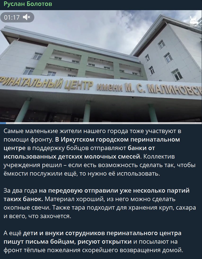 sotaproject's tweet photo. Новорожденные помогают фронту, заявил иркутский мэр-единоросс

«Сибирский Экспресс» обратил внимание (https://t.co/MpLujN6DYf) на утреннюю публикацию в телеграм-канале главы Иркутска Руслана Болотова, руководящего городом с 2020-го года. 

«Самые маленькие жители нашего города тоже участвуют в помощи фронту. В Иркутском городском перинатальном центре в поддержку бойцов отправляют банки от использованных детских молочных смесей», — говорится (https://t.co/lhcCv0oWOH) в посте. Мэр также добавляет, что помогают фронту и более взрослые дети — дети и внуки сотрудников центра рисуют открытки на фронт. 

В апреле 2022 года Болотов сообщил (https://t.co/wbxkZmvyoa), что в городе намерены привлекать к военной подготовке юношей еще допризывного возраста.