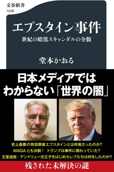 nybct's tweet photo. 【お知らせ】2026年10月16日に本が出ます。
文春新書『エプスタイン事件』

１）エプスタインとは何者で、誰と、何をしたのか
２）エプスタインファイルの全面公開を全力で阻止するトランプ政権と、公開を求める人々の熾烈な闘い

この２点に焦点を当てていますが、（２）は日本ではあまり報じられていない部分です。ぜひご一読を。
https://t.co/YtHXsA0pJ8