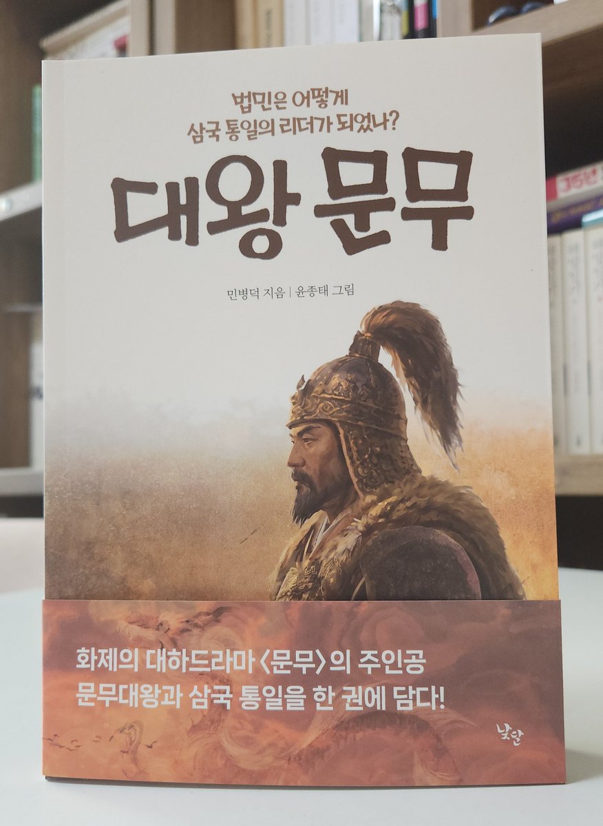 dorang92's tweet photo. <대왕 문무: 법민은 어떻게 삼국 통일의 리더가 되었나?>가 출간되었습니다.
혼란의 시대에 위대한 리더십으로 삼국 통일을 완성한 문무대왕의 이야기를 어린이 눈높이로 흥미롭게 들려줍니다.
11월 14일 방송되는 대하드라마 <문무>의 주인공 법민(문무대왕)을 책으로 먼저 만나보세요! https://t.co/PK7ee2iAHD
