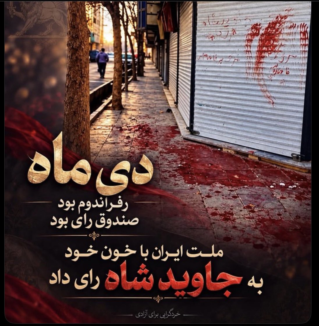 JahangiriAzar's tweet photo. @butcherofblvikn یک ایران در خیابان بودند با یک شعار جاوید شاه👑 https://t.co/Dx6qvDA0OU