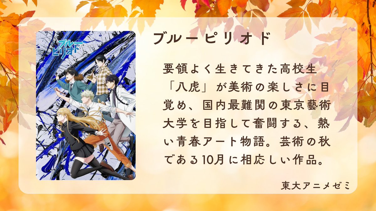 AnimeZemi's tweet photo. 東大アニメゼミ メンバー「M」がおすすめする"秋"に見てほしい傑作アニメ！

・瑠璃の宝石
・ブルーピリオド
・ヴァイオレットエヴァーガーデン

『Netflix』や『U-NEXT』などでご覧頂けます。

#東大アニメゼミ #アニメサークル #作品紹介 #おすすめアニメ https://t.co/q3eXBNj4Ka