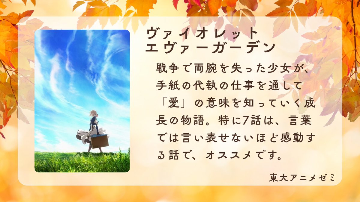 AnimeZemi's tweet photo. 東大アニメゼミ メンバー「M」がおすすめする"秋"に見てほしい傑作アニメ！

・瑠璃の宝石
・ブルーピリオド
・ヴァイオレットエヴァーガーデン

『Netflix』や『U-NEXT』などでご覧頂けます。

#東大アニメゼミ #アニメサークル #作品紹介 #おすすめアニメ https://t.co/q3eXBNj4Ka