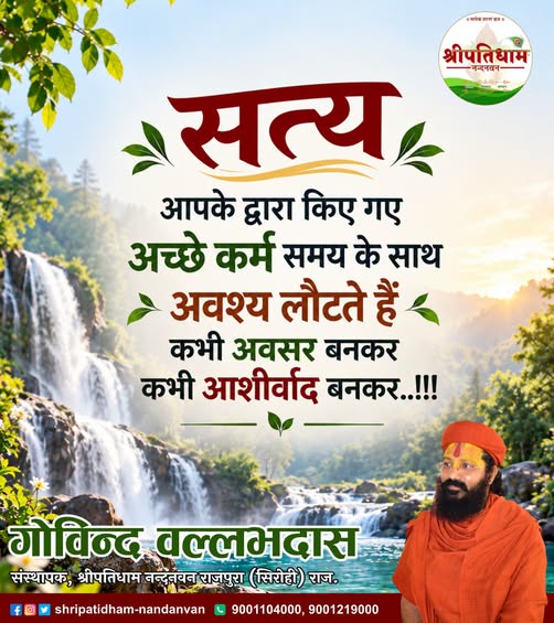 shripatidham's tweet photo. जय श्रीकृष्ण…
सत्य आपके द्वारा किए गए अच्छे कर्म समय के साथ अवश्य लौटते हैं कभी अवसर बनकर कभी आशीर्वाद बनकर..!!!
.
.
#shripatidhamnandanvan #guruji #guru #सत्य #अच्छेकर्म #सत्कर्म #कर्म #कर्मकाफल #आशीर्वाद #सकारात्मकसोच #जीवनकीसीख #प्रेरणा #प्रेरणादायक #अच्छाई #सच्चाई #नेककर्म https://t.co/ZdfDWWVnlj