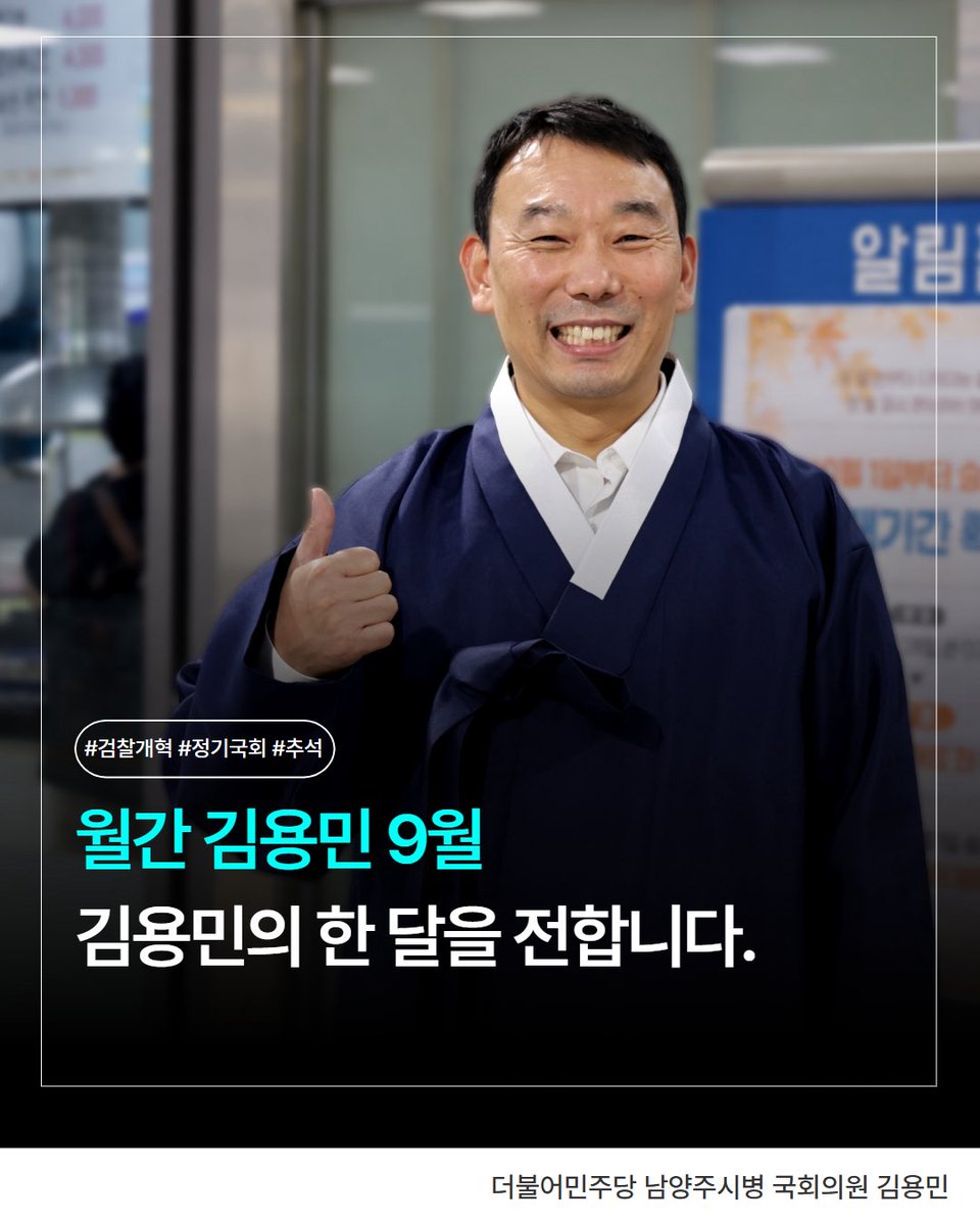 fopeopler's tweet photo. [김용민 의원실]

월간 김용민 9월
김용민의 한 달을 전합니다.

#검찰개혁 #정기국회 #추석 https://t.co/gJ4mx7KesB