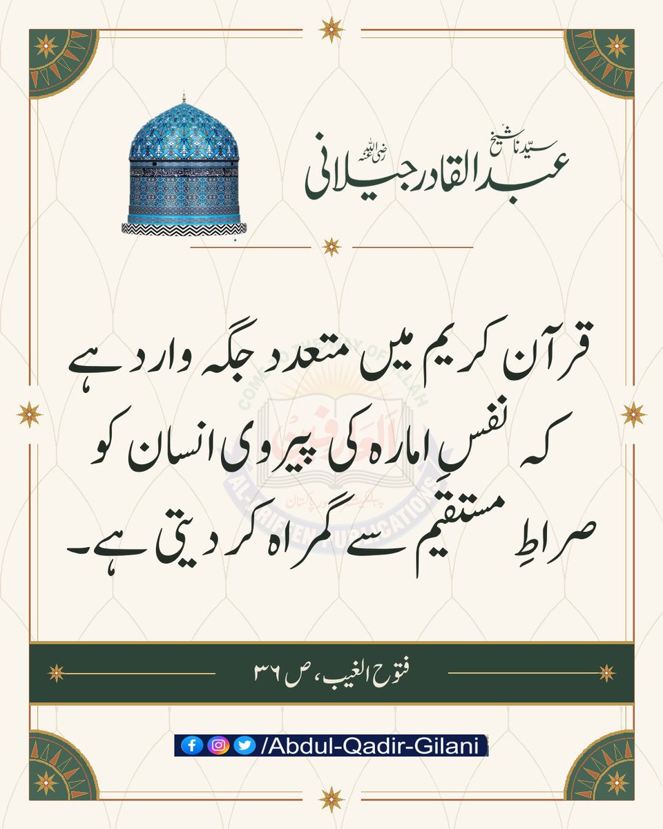 AbdulQadirGilan's tweet photo. قرآن کریم میں متعدد جگہ وارد ہے کہ نفسِ امارہ کی پیروی انسان کو صراطِ مستقیم سے گمراہ کر دیتی ہے۔

فتوح الغیب، ص 36
سیدنا شیخ عبد القادر جیلانی رضی اللہ عنہ 

#ShaikhAbdulQadirGilaniRA 
#FatuhAlGhaib 
#RevelationOfTheUnseen https://t.co/5TSacngtbt