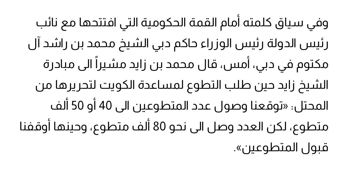 Hmd_Almarar's tweet photo. للعلم ؛
بعد الغزو .. فتح الشيخ زايد رحمه الله الباب لمواطني دولة الإمارات 'المدنيين' للمشاركة في الحرب ، فتقدم 80 ألف إماراتيًا متطوعًا للقتال في الكويت ، وحينها تم إيقاف التطوع نظرًا للعدد الكبير غير المتوقع https://t.co/UoYT2WdiyD
