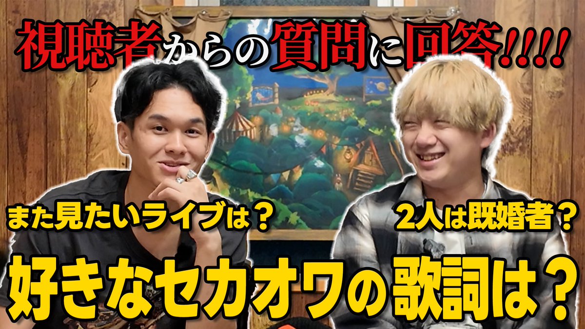 clubfantasy_net's tweet photo. 【質問コーナー】「セカオワのどこが好き？」視聴者からの質問に答えていきましょうかね
https://t.co/LEF79iVvEF https://t.co/yajThdt2dB