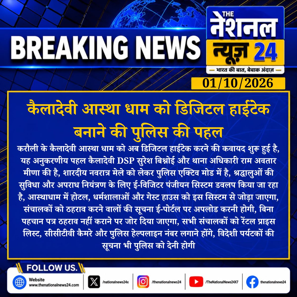 XnationalNews24's tweet photo. कैलादेवी आस्था धाम को डिजिटल हाईटेक बनाने की पुलिस की पहल
करौली के कैलादेवी आस्था धाम को अब डिजिटल हाईटेक करने की कवायद शुरू हुई है, यह अनुकरणीय पहल कैलादेवी DSP सुरेश बिश्नोई.....
#KailadeviTemple #KarauliNews #DigitalSecurity #NavratraMela #PoliceInitiative #SuraeshBishnoi #RajasthanNews #TempleManagement #DevoteeSafety #RajasthanPolice #TheNationalNews24