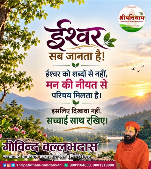 shripatidham's tweet photo. जय श्रीकृष्ण……📷
ईश्वर सब जानता है ! ईश्वर को शब्दों से नहीं, मन की नीयत से परिचय मिलता है। इसलिए दिखावा नहीं, सच्चाई साथ रखिए।
.
.
#shripatidhamnandanvan #guruji #guru #ईश्वर #सच्चाई #नीयत #अच्छेकर्म #आस्था #विश्वास #ईश्वरपरभरोसा #सकारात्मकसोच #जीवनकीसीख #प्रेरणा #सच्चेमनसे https://t.co/ADpHYpyxTN