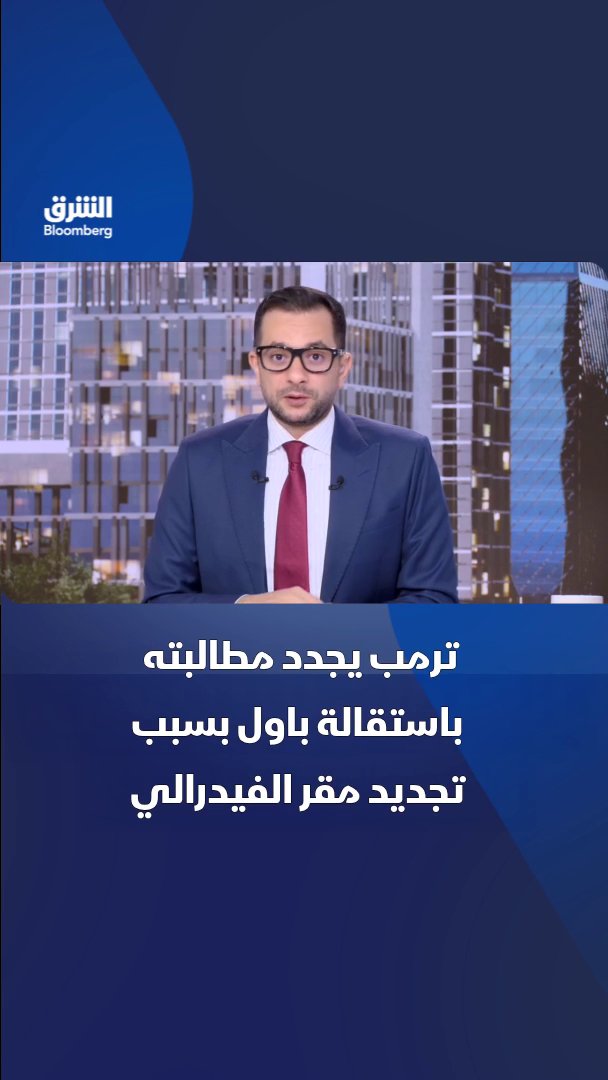 ترمب يجدد مطالبته باستقالة جيروم باول من مجلس محافظي الفيدرالي بسبب مشروع تجديد مقر البنك. تابعوا الشرق بلومبرغ للمزيد 