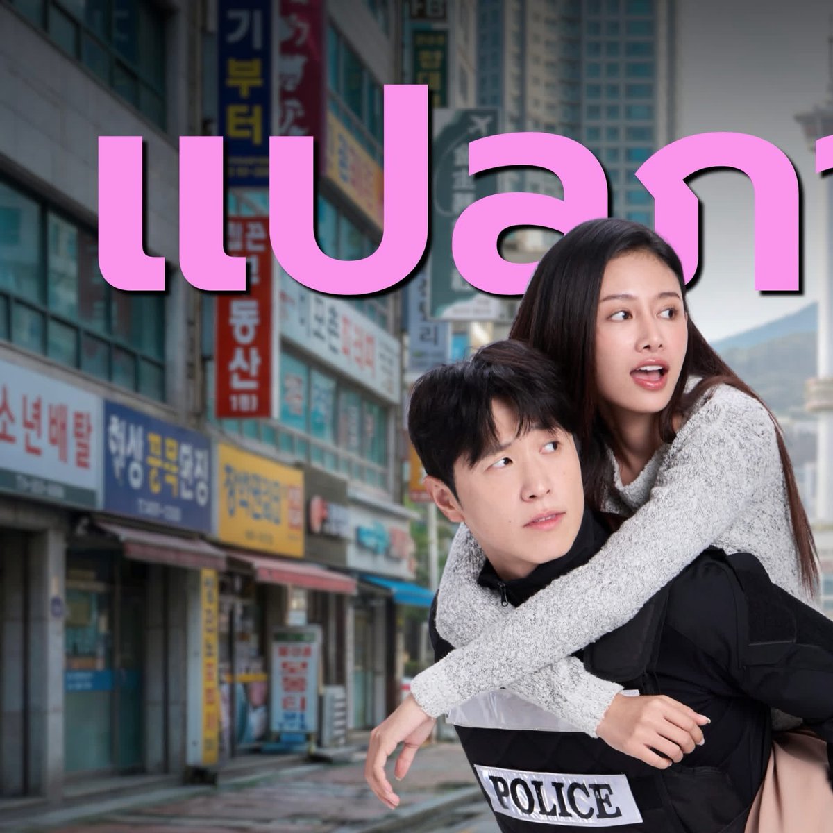 ForSnack31's tweet photo. “สแน็ก อัจฉรีย์” จากนางงามและนักร้อง 
สู่บทนางเอกใน อีแหล่แอรี่ เกาหลีโอปป้า

มาทำความรู้จัก สแน็ก-อัจฉรีย์ ศรีสุข สาวเลยมากความสามารถ เจ้าของตำแหน่งมิสแกรนด์เลย 2023 และนักร้องเพลงลูกทุ่งอินดี้ 

อ่านรายละเอียด : https://t.co/68FhLPxmBt…

#สแน็กอัจฉรีย์ #SnackAjcharee https://t.co/j1bnhyhgXi