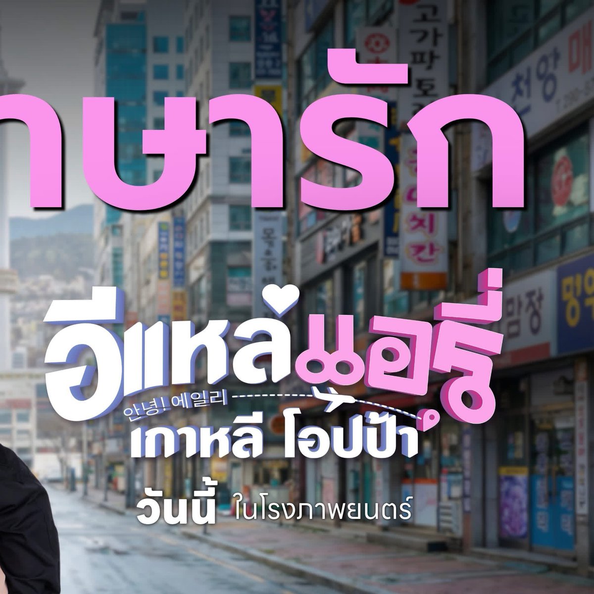 ForSnack31's tweet photo. “สแน็ก อัจฉรีย์” จากนางงามและนักร้อง 
สู่บทนางเอกใน อีแหล่แอรี่ เกาหลีโอปป้า

มาทำความรู้จัก สแน็ก-อัจฉรีย์ ศรีสุข สาวเลยมากความสามารถ เจ้าของตำแหน่งมิสแกรนด์เลย 2023 และนักร้องเพลงลูกทุ่งอินดี้ 

อ่านรายละเอียด : https://t.co/68FhLPxmBt…

#สแน็กอัจฉรีย์ #SnackAjcharee https://t.co/j1bnhyhgXi