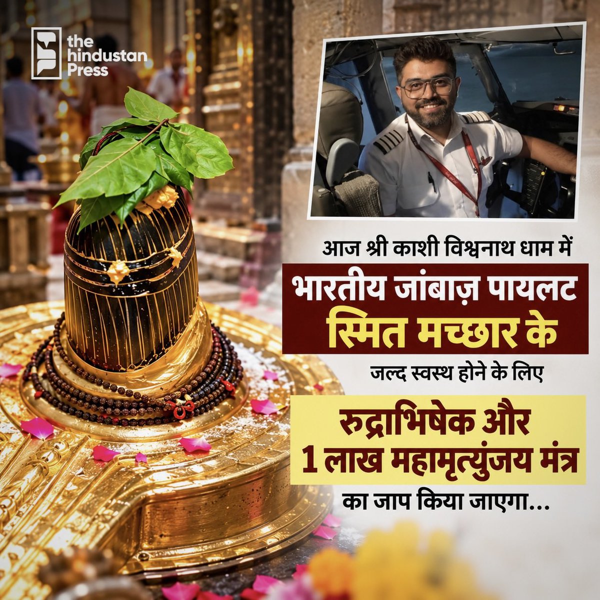 THPBreaking's tweet photo. 🛫✨🛕 आज श्री काशी विश्वनाथ धाम में भारतीय पायलट स्मित मच्छार के जल्द स्वस्थ होने की कामना को लेकर रुद्राभिषेक किया जाएगा। इस दौरान 1 लाख महामृत्युंजय मंत्रों का जाप भी किया जाएगा। 🙏

#KashiVishwanath #Varanasi #Kashi #SmmitMachhar #TheHindustanPress https://t.co/oaZpM7u9QA
