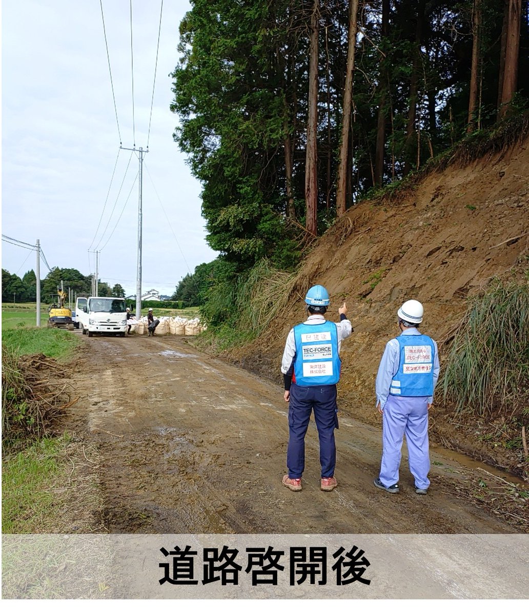 mlit_kanto_road's tweet photo. 【#台風25号 被害に伴う対応】   
TEC-FORCEは日本建設業連合会と共に、停電の原因となっている道路被災箇所の道路啓開に着手し、本日、長南町の道路啓開が完了しました。今後、東京電力により復旧作業予定です。引き続き、停電の解消に向け取り組んでいきます。
#国土交通省 #関東地方整備局 https://t.co/nd25TVRRFK