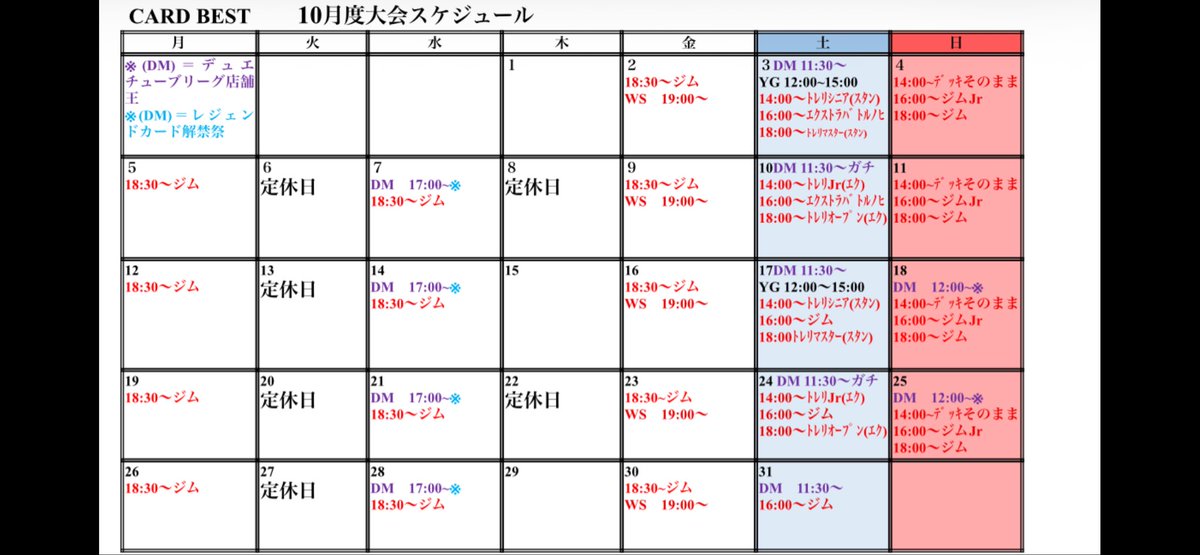 card_best_'s tweet photo. 【10月大会日程】
DM→デュエルマスターズ
WS→ヴァイスシュヴァルツ
YG→遊戯王
タイトル表記無し→ポケモンカード 

3•17日遊戯王インストラクターイベント♦️
今月もよろしくお願いいたします✨
#CARDBEST #カードベスト #大会日程 https://t.co/jjtz2zRYmI