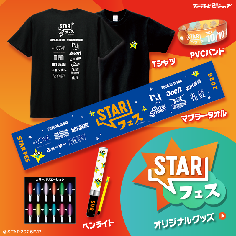 fujitv_eshop's tweet photo. 🎊10/10(土)11(日)開催🎊
「#STARフェス」グッズ事前通販スタート⭐️
出演アーティストコラボグッズやフェス限定アイテム、番組キャラクター『ほしの』のぬいぐるみも発売🙌
🔗https://t.co/AJDI9mwZms
※10/5(月)23:59までのご注文は10/9(金)までにお届け予定(諸条件あり)🚚

@STAR_FujiTV
#STARスター https://t.co/kuYlu8zRan