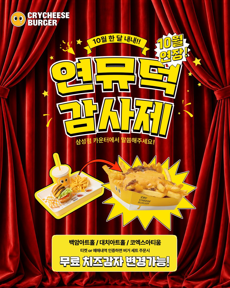 crycheese_kr's tweet photo. 🚨이끼숲 연뮤덕 모여라!🚨
드디어!!! 연장 소식을 들고 왔습니다!!!
10월 한 달, 평일과 주말 모두 포함해서 내내!!!!
📍크라이치즈버거 삼성점에서
📍티켓/예매내역 인증하시면
 🎉버거 세트 치즈감자로 업그레이드🎉

삼성점 카운터에서 말씀해 주세요!!
기다려주셔서 감사합니다🫶 https://t.co/Fr7O5tUFVy