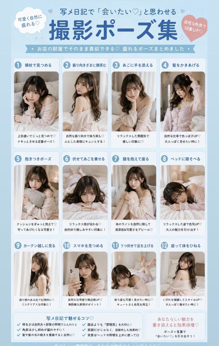 uraura044's tweet photo. 嬢さん保存必須🔁

写メ日記、文章だけ頑張ってませんか？🎀

実は写真も「ちょっとした撮り方」で印象がかなり変わります🫧
お店の部屋でも真似しやすい撮影ポーズを12個まとめました📸

今だけプロフィールから写メ日記ツールと画像加工機能ついたツールが無料で使えます🪄

毎回同じ写真になる
どんなポーズが盛れるか分からない🥲
って時に、保存して撮影前に見返してください♡

こういうすぐ使える写メ日記ネタ・テンプレもこれから載せていきます💗