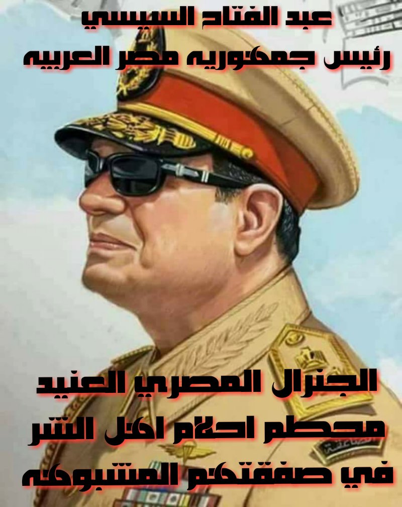 anaelmasri2121's tweet photo. اللي يبني ويعمر في البلد دي، 
ويقف لها ضهر وسند في عز الإشاعات والفتن، 
وفي وقت ما المنطقة كلها حوالينا بتغلي ومولعة.. 
ده بجد يتشال فوق الراس. 
ده أجدع وأحسن من حكم مصر بكل ما للكلمة من معنى.. 
ربنا يحفظ البلد دي ويحمي اللي صاين أرضها وعرضها https://t.co/jqtHYmHEQH