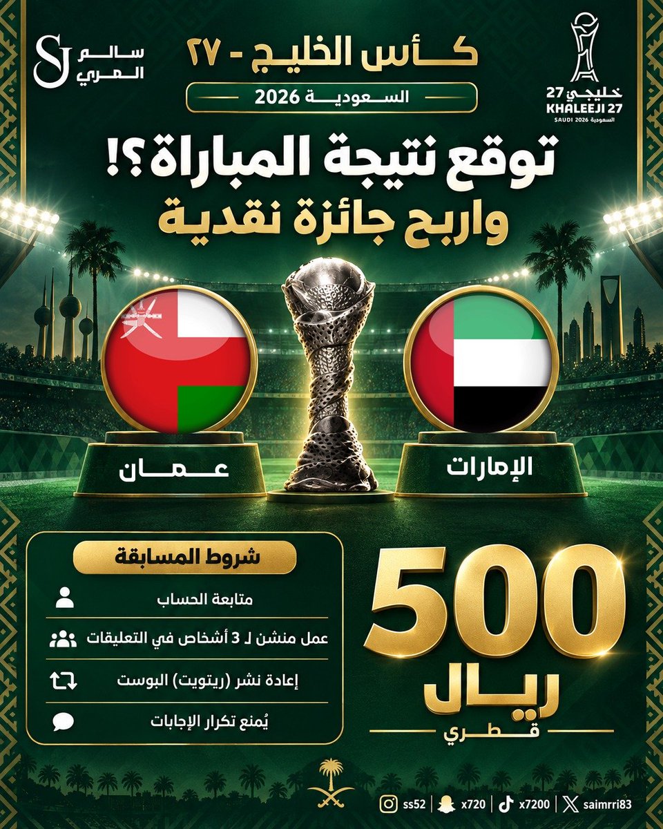 salmarri83's tweet photo. توقّع نتيجة مباراة الإمارات وعُمان في نصف نهائي كأس الخليج 27 واربح جائزة نقدية بقيمة 500 ريال قطري 🔥

شروط المسابقة:
متابعة الحساب
منشن لـ 3 أشخاص في التعليقات
إعادة نشر البوست
كتابة النتيجة بالطريقة الصحيحة
يُمنع تكرار الإجابات ويتم استبعاد صاحب الحساب من المسابقة

شاركونا توقعاتكم.. من يحسمها؟ 🏆

#خليجي_الديار_العربية27
#خليجي27
 #خليجي٢٧ #اليوم_الوطني_السعودي_٩٦ #الإمارات_عُمان #عُمان_الإمارات  #خليجي_27