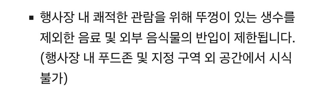 K_cos's tweet photo. 내가 보려고 만든 호요랜드 체크할것

1.뚜껑있는 생수 외에 모든 음료 음식물 반입금지...
(작년에도 트친분들 나눠줄 간식 뺏기신분들 다수 목격함) https://t.co/NbRSjBF5L6