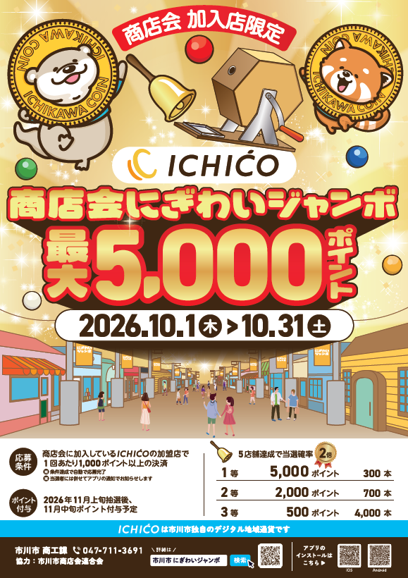 ichikawa_shi's tweet photo. ICHICO商店会にぎわいジャンボスタート📣

1,000円以上の決済で、
最大5,000ポイント付与(抽選)🎉
さらに5店舗達成で当選確率2倍✨
秋キャンペーンとWでお得✌️
(最大30％ポイント還元)

⏰10/1(木)～10/31(土)
📌市内の商店会に加入しているICHICO加盟店

詳細はこちら⇩
https://t.co/h8FVWtaDyT https://t.co/xqbW9jVuD5