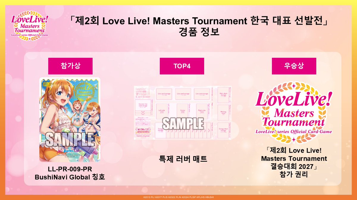 BUSHIASIA_KR's tweet photo. 【Love Live! Series Official Card Game 이벤트 정보】

「제2회 Love Live! Masters Tournament 한국 대표 선발전」의 상세 정보를 공개합니다!

개최 장소 : 서울 서초구 강남대로 27 aT 센터 4층 창조룸1
대회 시작 시간 : 2026년 10월 25일(일) 14:30
접수 시간 : 2026년 10월 25일(일) 13:30~14:20
필수 지참물 : 한국 대표 선발전 권리증, 신분증

※ 권리증·신분증 미지참 또는 구글 Forms 미등록 플레이어는 이벤트에 참여할 수 없습니다.
※ 대회에 참가하기 위해서는 덱 등록이 필요합니다.

자세한 내용은 아래의 링크를 참조 바랍니다!
🔽Q&A 및 규정
https://t.co/omZjfvDY7T