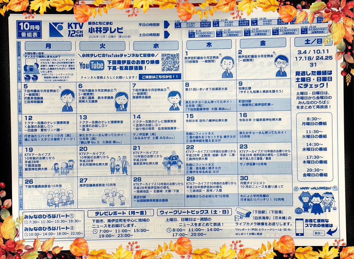 KTV12ch's tweet photo. 10月です🍁
番組表は今日の新聞折込、そして南伊豆町の道の駅「湯の花」売店奥のTAKE FREEコーナーに置いてあります。
小林テレビ窓口にもありますよ‼️

今月も興味深い番組がたくさん✨
ぜひお手に取ってくださいね🖐️

#下田市 #南伊豆町 #ケーブルテレビ #番組表 https://t.co/b9kSGxne5c