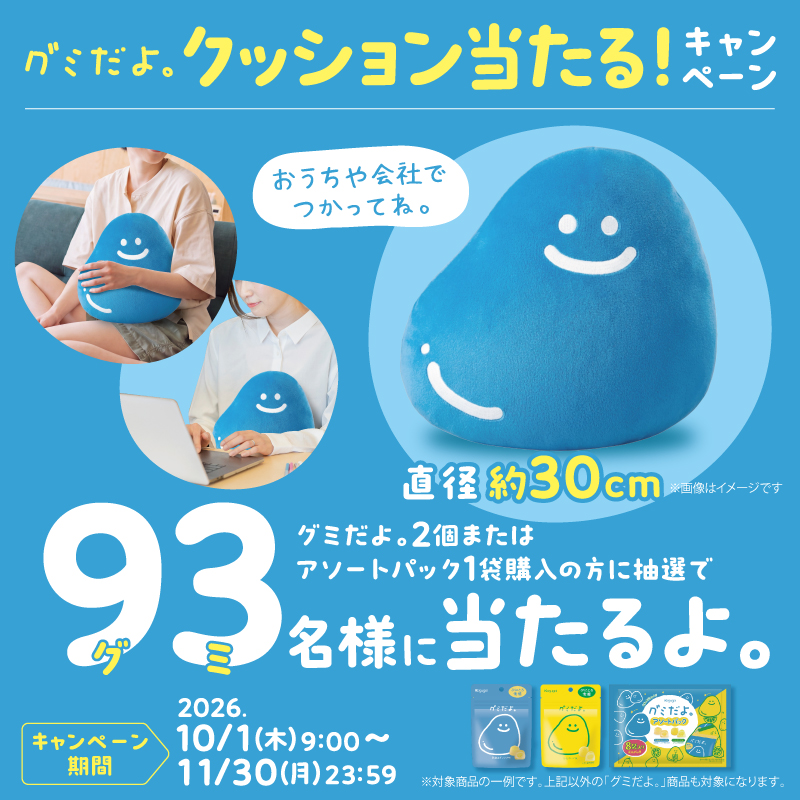 gumidayo93's tweet photo. 🔵⚪🔵⚪🔵⚪🔵⚪🔵⚪🔵
 #キャンペーン のお知らせだよ。
🔵⚪🔵⚪🔵⚪🔵⚪🔵⚪🔵
⠀
🎁グミだよ。クッション当たる！キャンペーン🎁
⠀
#グミだよ。クッションが
抽選で９３（グミ）名さまに当たるよ。
⠀
🔵応募方法
①グミだよ。2個またはアソートパック1袋を購入
②キャンペーンサイトの「応募する」ボタンをクリック
③レシート画像をアップロードのうえ、必要事項を入力
⠀
👇キャンペーンサイトはこちら
https://t.co/u7IZASiZnA
⠀
📅応募〆切：11/30（月）23:59
　
🧾レシート有効期間：9/25（金）～11/30（月）