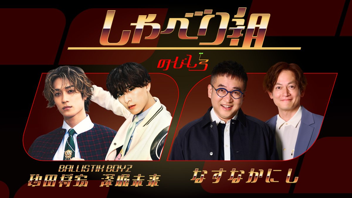 Nobishiro_pt's tweet photo. ／
　Artistspoken新番組
　　【のびしろ】「しゃべり組」🎙️
＼

📍砂田将宏・深堀未来（BALLISTIK BOYZ）
　なすなかにしの4人でのPodcast番組が始まります！

　🗓️10/8から毎週木曜18:00に配信！
　
お楽しみに！！！！

#しゃべり組
@ballistik_fext 
@nasunaka_mg 
@nasunakanasu 
@nasunakanakani https://t.co/ilvCPsjnvD