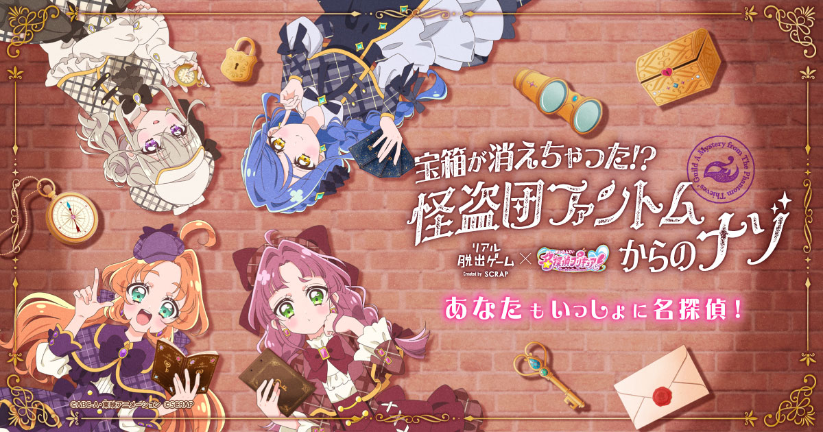 realdgame's tweet photo. ＼あなたもいっしょに名探偵！／

リアル脱出ゲーム× 名探偵プリキュア！
『宝箱が消えちゃった!?　怪盗団ファントムからのナゾ』
東京&amp;大阪の2会場で11/27より順次開催!!

あなたのひらめきが名探偵プリキュアの力になる。
ナゾを解いて最後のアンサーにたどり着け！