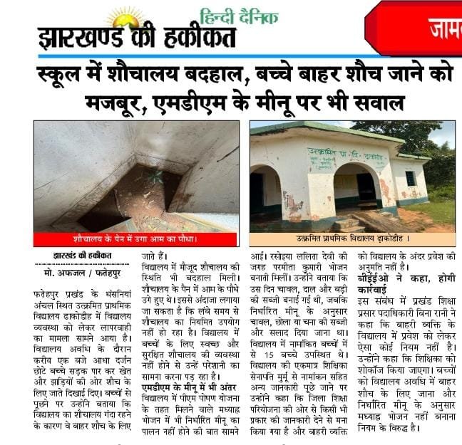 MousamMandal9's tweet photo. झारखंड के सरकारी स्कूल की बदहाल हकीकत – बच्चे खुले में शौच जाने को मजबूर!

फतेहपुर प्रखंड के उत्क्रमित प्राथमिक विद्यालय ढाकोडीह से एक बेहद चिंताजनक और शर्मनाक मामला सामने आया है। देश में जहां स्वच्छता अभियान और 'हर घर शौचालय' की बात होती है, वहीं इस विद्यालय के बच्चे स्कूल अवधि के दौरान बाहर खेतों और झाड़ियों में शौच जाने को मजबूर हैं।

⚠️ मुख्य बिंदु जिन पर तुरंत संज्ञान लेने की आवश्यकता है:
• शौचालय की बदहाली: विद्यालय के शौचालय के पैन (Pan) के अंदर आम का पौधा उग आया है। यह साफ दर्शाता है कि महीनों या सालों से इस शौचालय का उपयोग या साफ-सफाई नहीं हुई है।

• बच्चों की सुरक्षा से खिलवाड़: शौचालय चालू न होने के कारण छोटे-छोटे बच्चे सड़क पार करके असुरक्षित तरीके से बाहर शौच के लिए जाते हैं, जिससे किसी भी वक्त दुर्घटना हो सकती है।

• MDM (मध्यान्ह भोजन) में अनियमितता: स्कूल में पीएम पोषण योजना के तहत तय मीनू (Menu) का पालन नहीं किया जा रहा है। बच्चों को पौष्टिक भोजन के बजाय सिर्फ दाल, चावल और बड़ी की सब्जी दी जा रही है।

@dcjamtara मोहदय कृपया इस मामले की तुरंत जांच कराएं, सख्त कार्रवाई करें और बच्चों के लिए तुरंत स्वच्छ शौचालय व सही भोजन की व्यवस्था सुनिश्चित करें।

@Rabindranathji
@IrfanAnsariMLA @JharkhandCMO