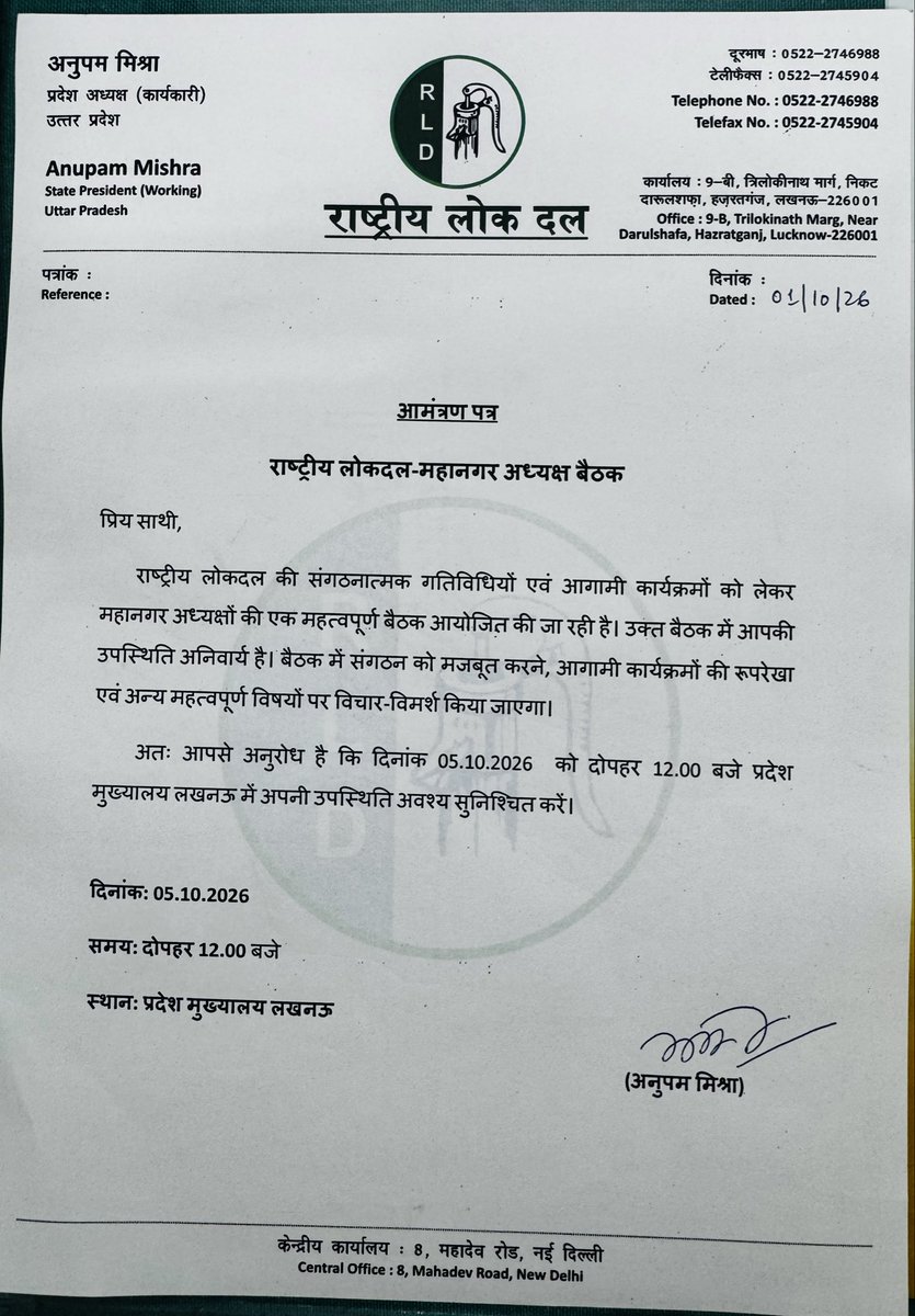 RldAnupam's tweet photo. दिनांक ०५/१०/२६ को प्रदेश मुख्यालय पर कार्यकारी प्रदेश अध्यक्ष श्री अनुपम मिश्रा जी द्वारा सम्मानित महानगर अध्यक्षों की एक दिवसीय महत्वपूर्ण संगठनात्मक बैठक बुलाई गई है जिसमें सभी महानगर अध्यक्षों की उपस्थिति अनिवार्य है। https://t.co/1aRyyQCxQ4