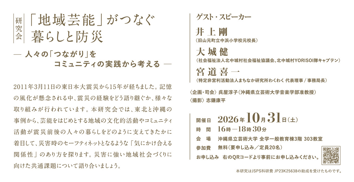 goyajunko's tweet photo. ■研究会のご案内 
日時：10月31日（土）16:00〜18:30 
場所：沖縄県立芸術大学全学一般教育棟3階303教室
参加費：無料/定員20名（事前申し込み制）
＊本研究会は、一般の方にも広くご参加いただけます。
＊10月5日（月）より参加お申し込みを開始いたします。
#地域芸能がつなぐ暮らしと防災 https://t.co/7ZYmcNQuQv